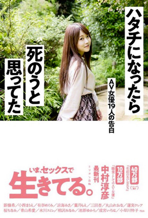 「AV業界一嫌われているライター」が見た生身のAV女優と死にたくなるほどの現実! 中村淳彦インタビューの画像1